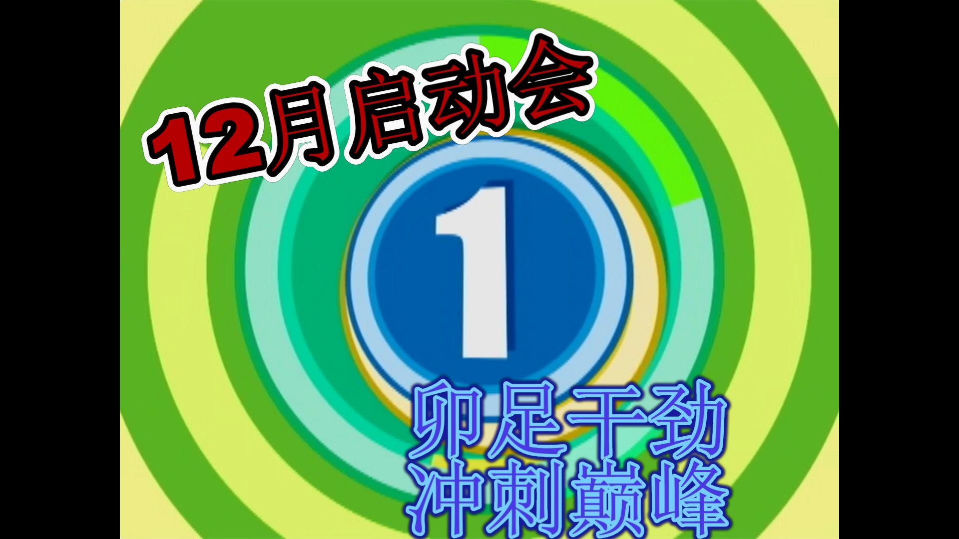 12月啟動會-卯足干勁，沖刺巔峰